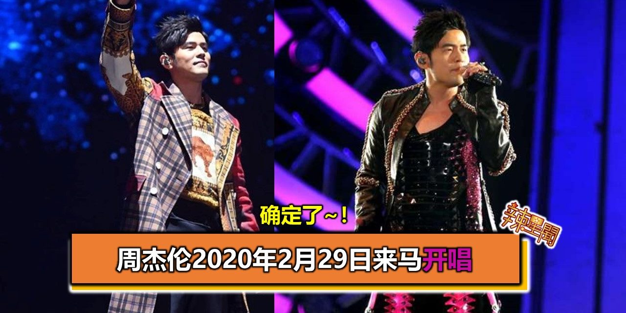 确定了~！周杰伦2020年2月29日来马开唱