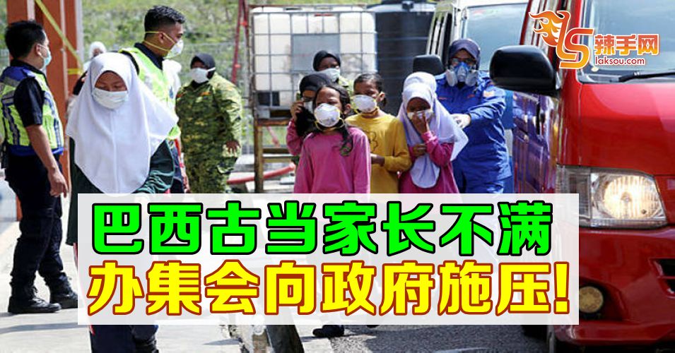 巴西古当家长们办集会向政府施压