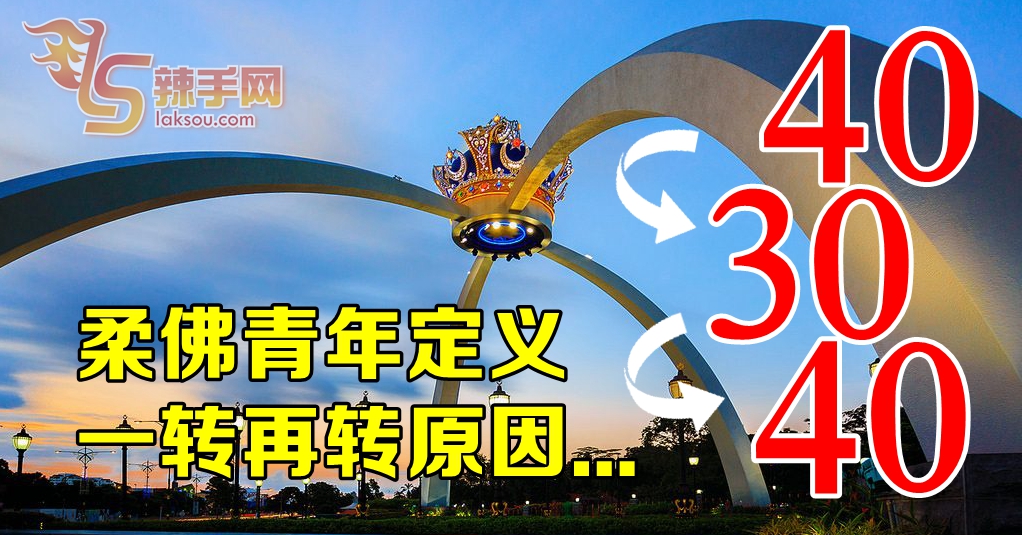 柔佛青年40→30→40的原因在于……