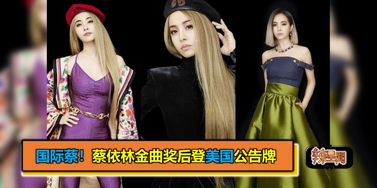 国际蔡！蔡依林金曲奖后登美国公告牌