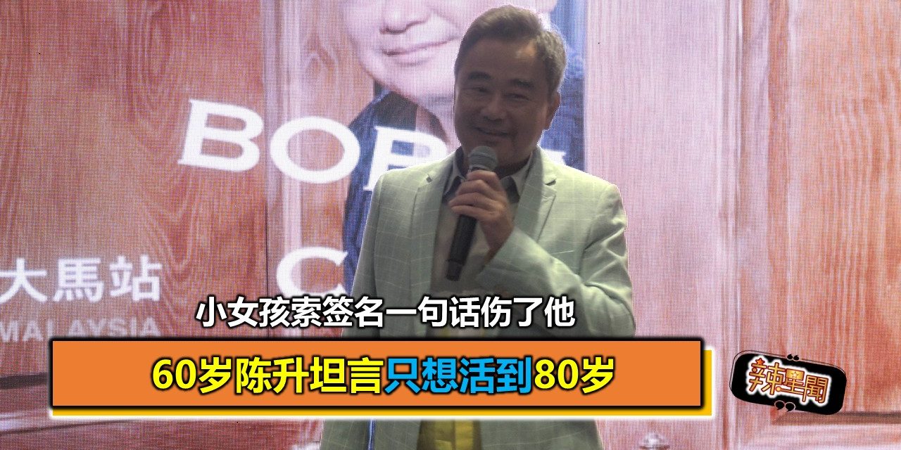 小女孩索签名一句话伤了他 60岁陈升坦言只想活到80岁