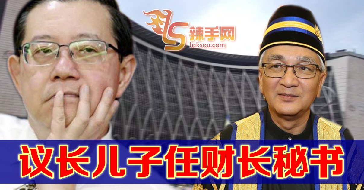 国会议长承认：儿子是财长新闻秘书