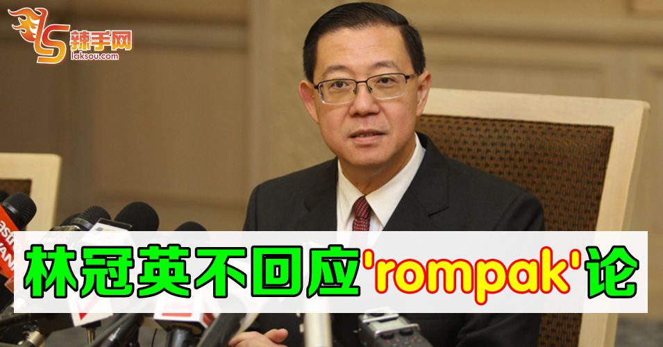 财长不回应rompak论