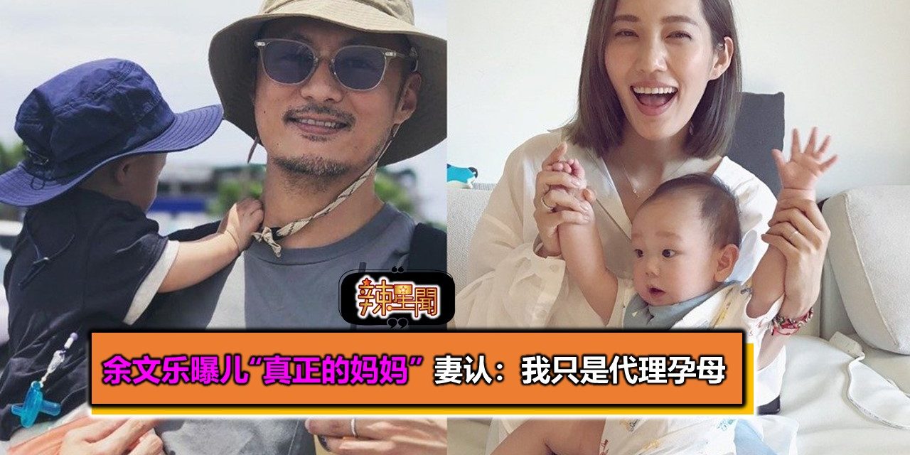 余文乐曝儿“真正的妈妈”　妻认：我只是代理孕母