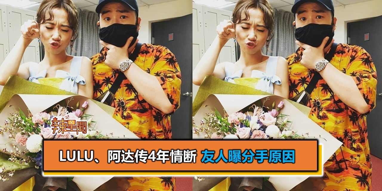 Lulu、阿达传4年情断 友人曝分手原因