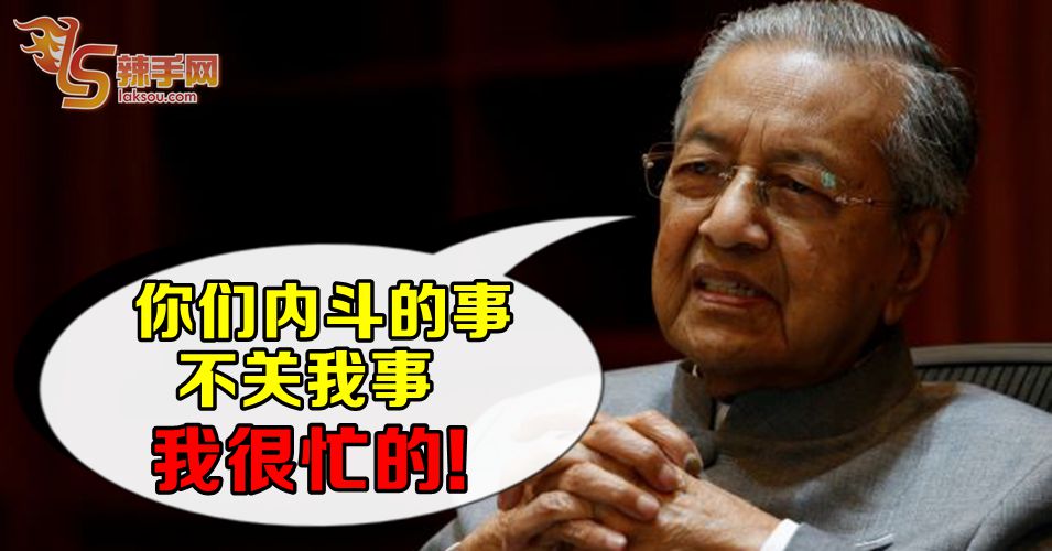 首相”不得空“参与公正党内斗