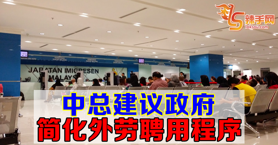 中总呼吁政府拟定长远外劳计划