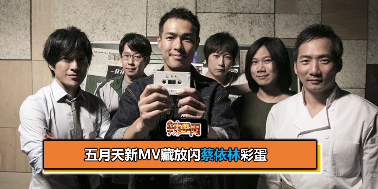 五月天新MV藏放闪蔡依林彩蛋