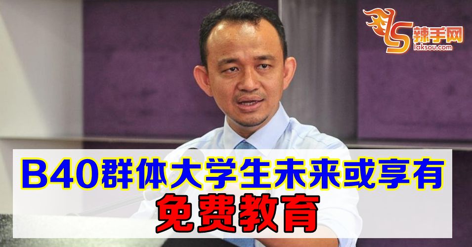 马智礼: 政府或为大学B40群体提供免费教育