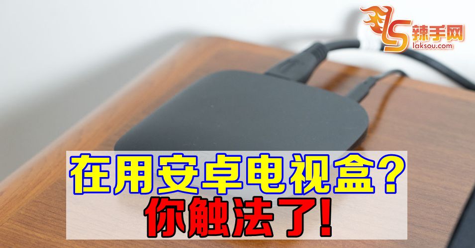 安卓电视盒已触法