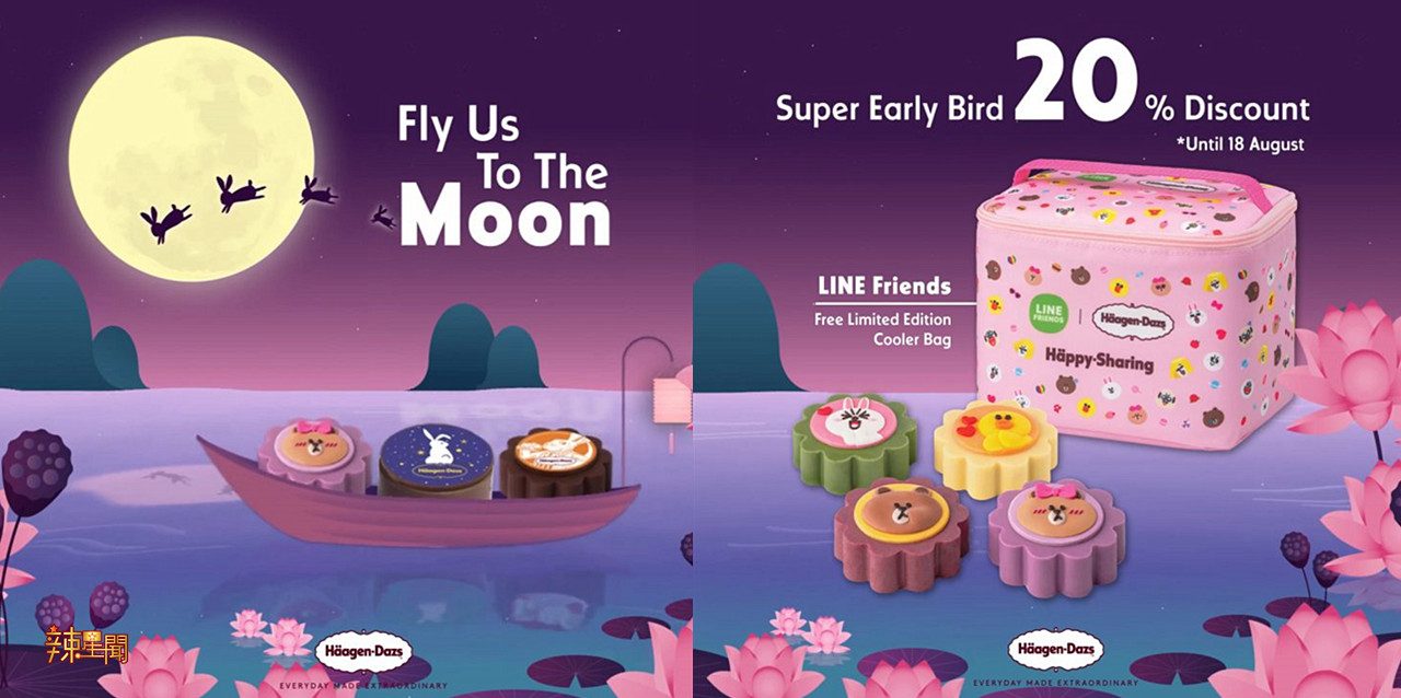 Haagen-Dazs再推出超可爱Line Friends主题月饼