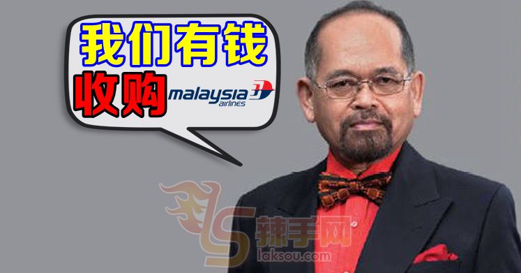 亚航前主席有意收购马航