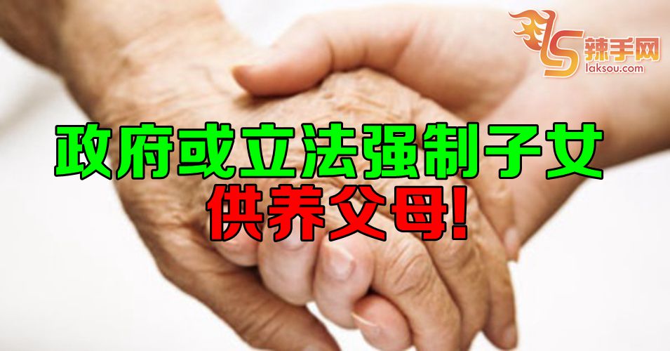 或立法强制子女供养父母