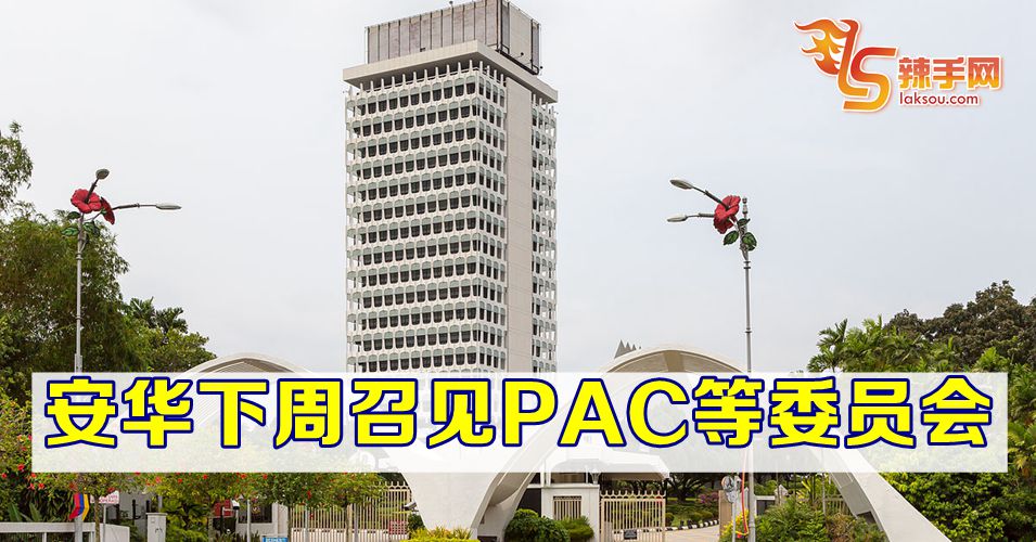 安华: 下周召见PAC等委员会