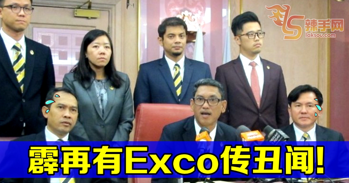 一波未平一波又起！  霹雳EXCO被指泄密换利益