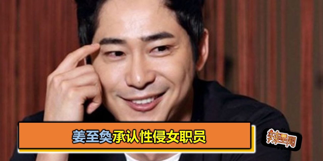 姜至奐承认性侵女职员