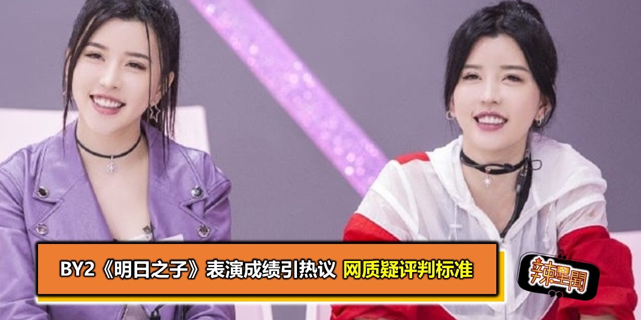 By2《明日之子》表演成绩引热议 网质疑评判标准