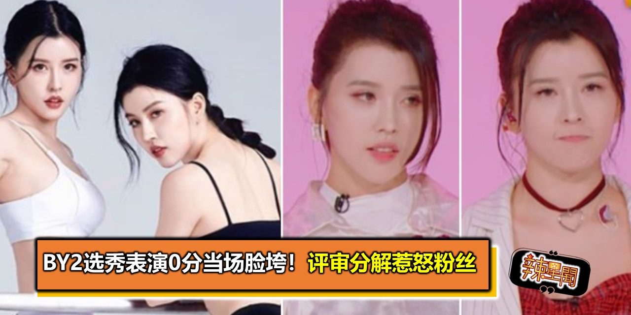 BY2选秀表演0分当场脸垮！评审分解惹怒粉丝