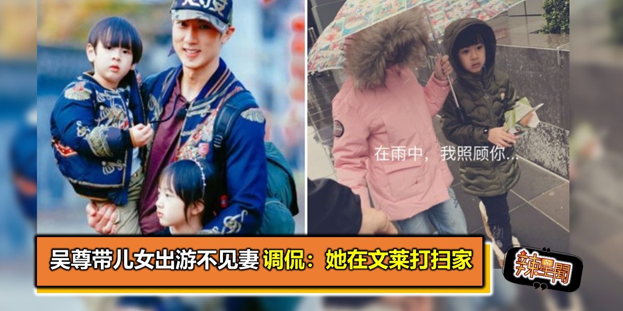 吴尊带儿女出游不见妻　调侃：她在文莱打扫家