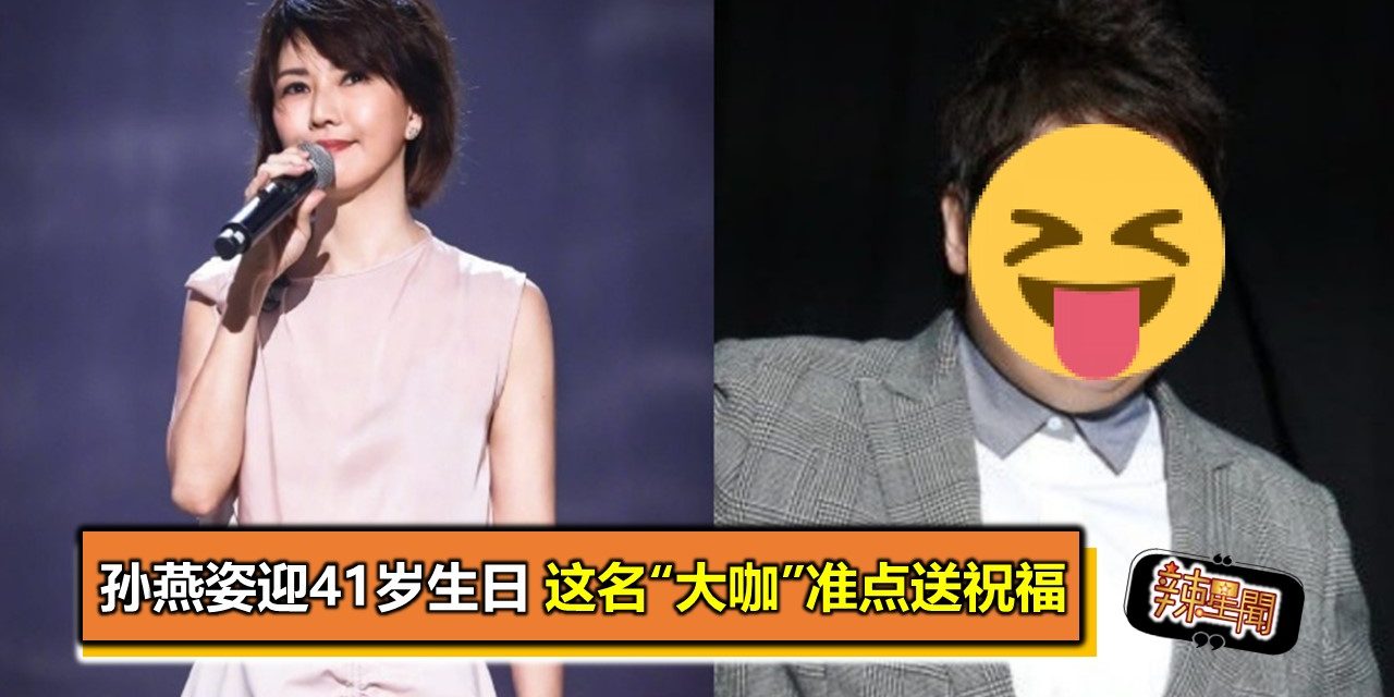 孙燕姿迎41岁生日　这名“大咖”准点送祝福