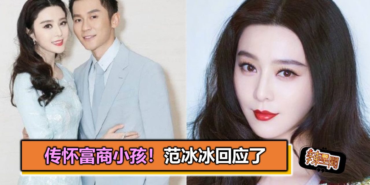 传怀富商小孩！范冰冰回应了
