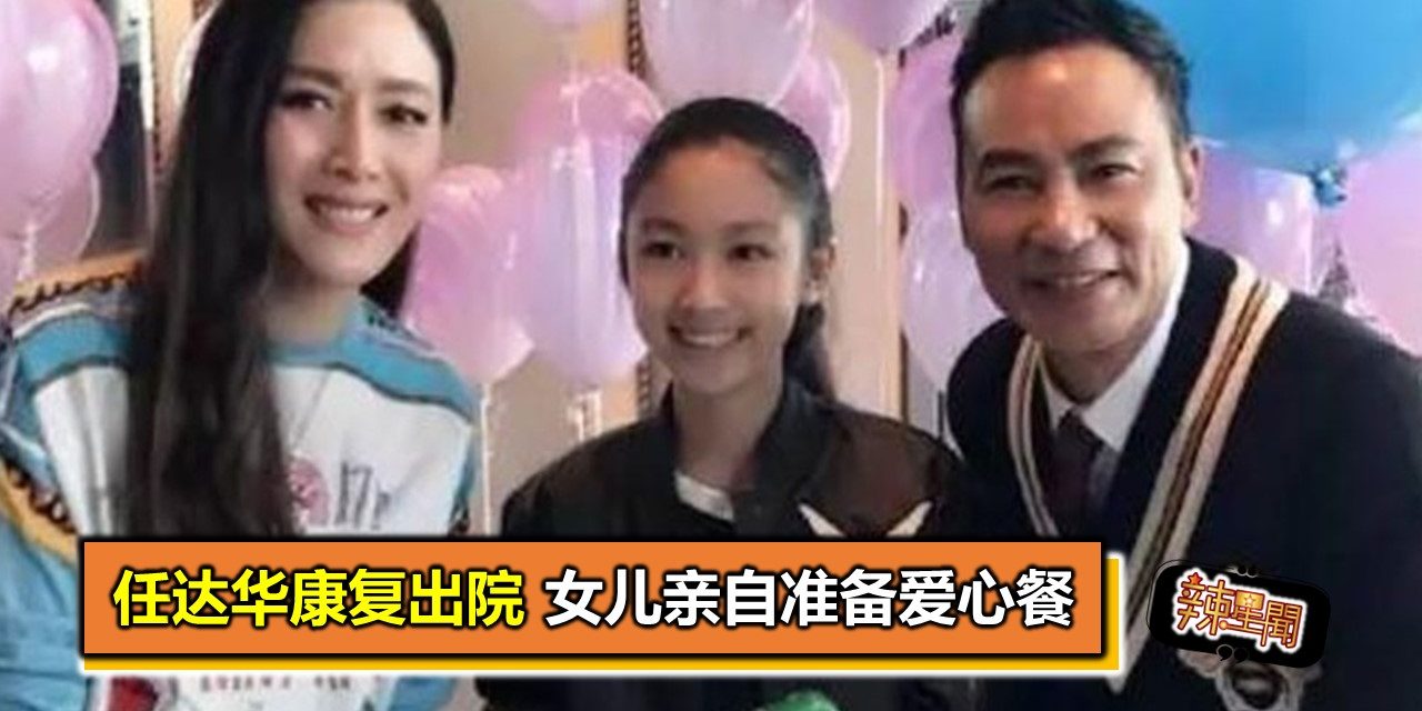 任达华康复出院　女儿亲自准备爱心餐