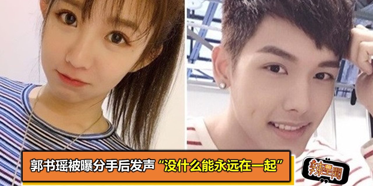 郭书瑶被曝分手后发声 “没什么能永远在一起”