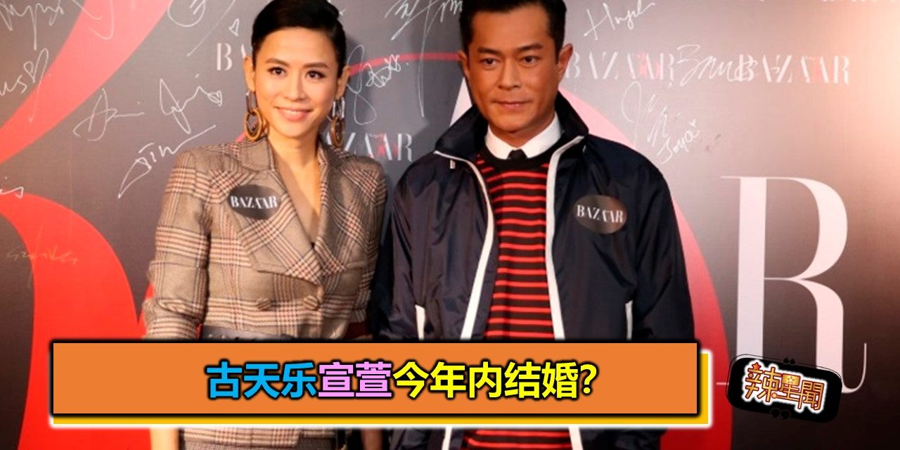 古天乐宣萱今年内结婚？