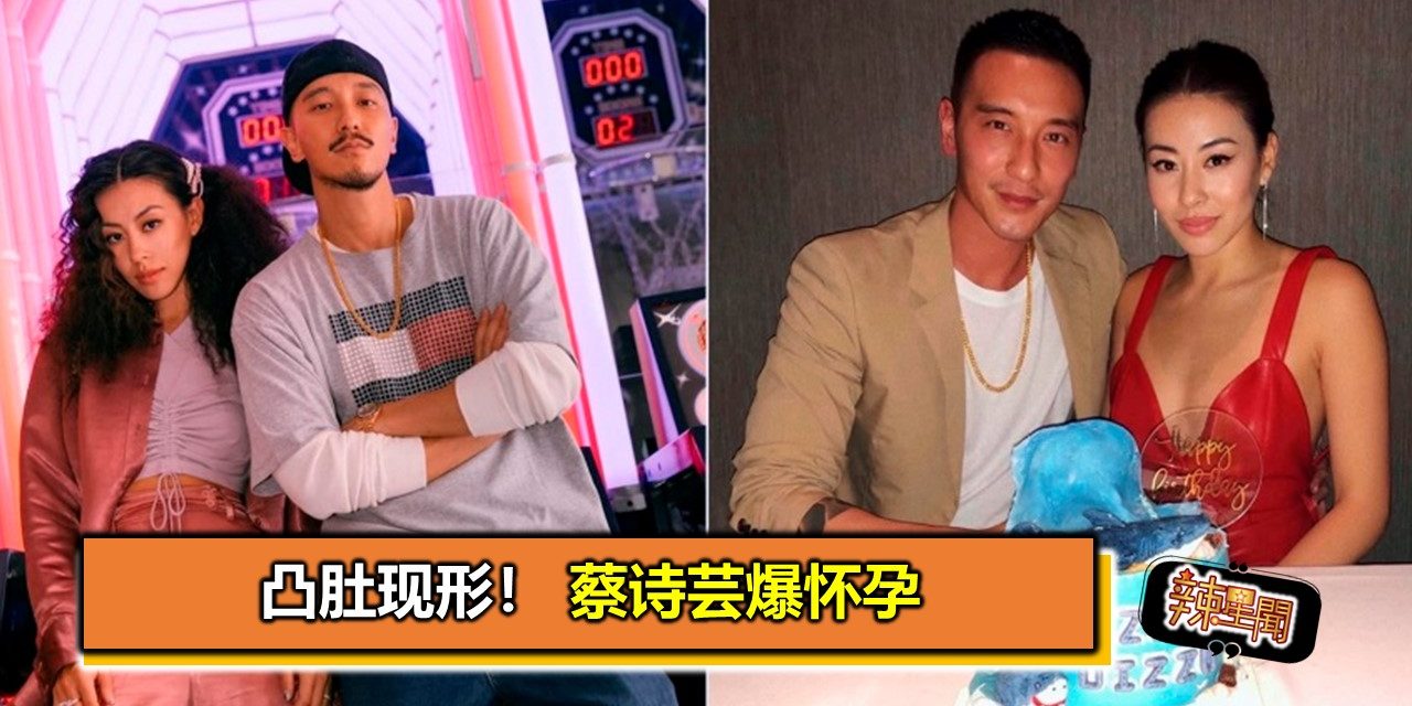 凸肚现形！蔡诗芸爆怀孕