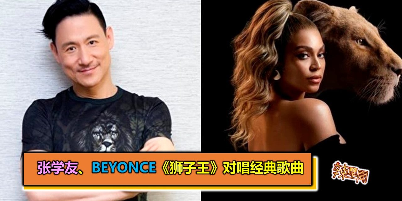 张学友、Beyonce《狮子王》对唱经典歌曲