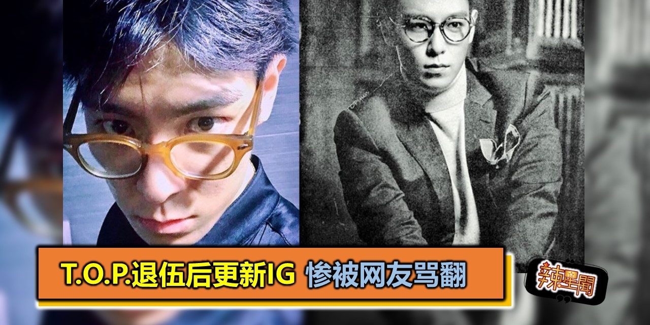 T.O.P.退伍后更新IG　惨被网友骂翻