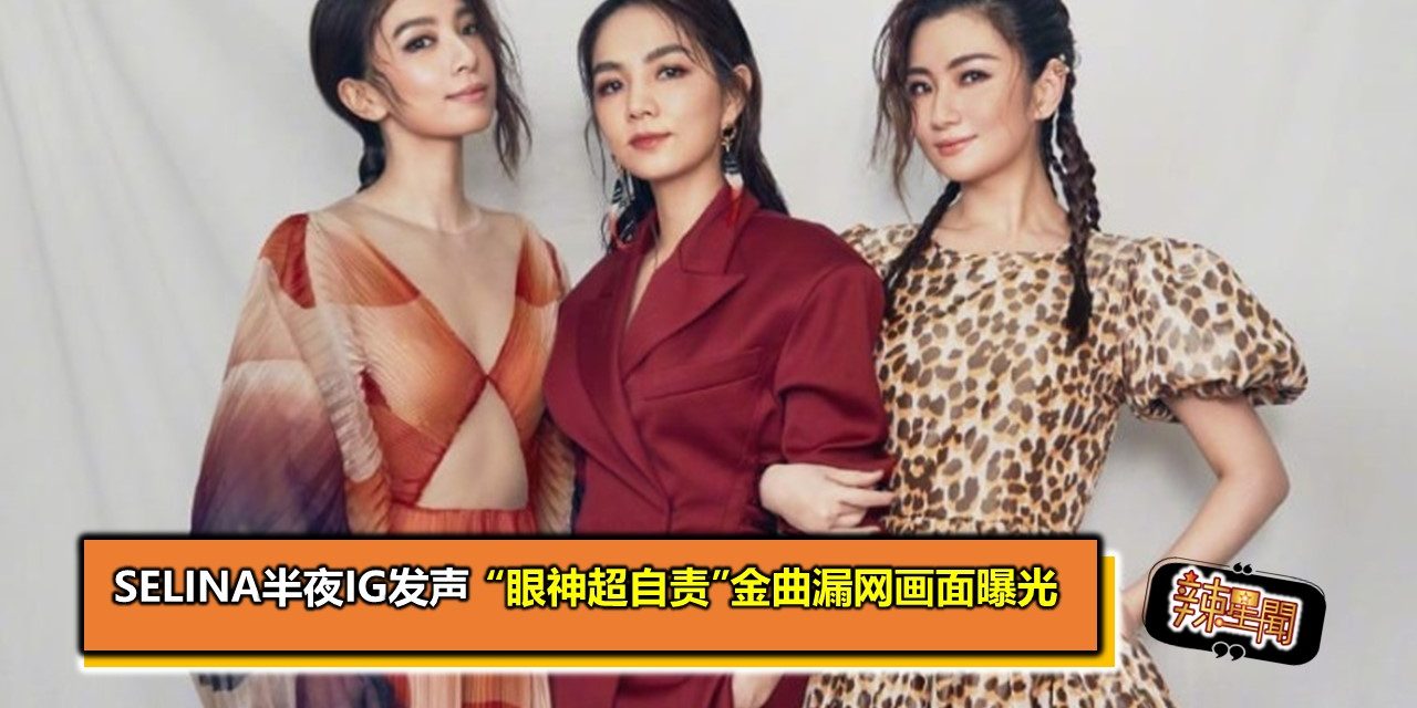 Selina半夜IG发声　“眼神超自责”金曲漏网画面曝光