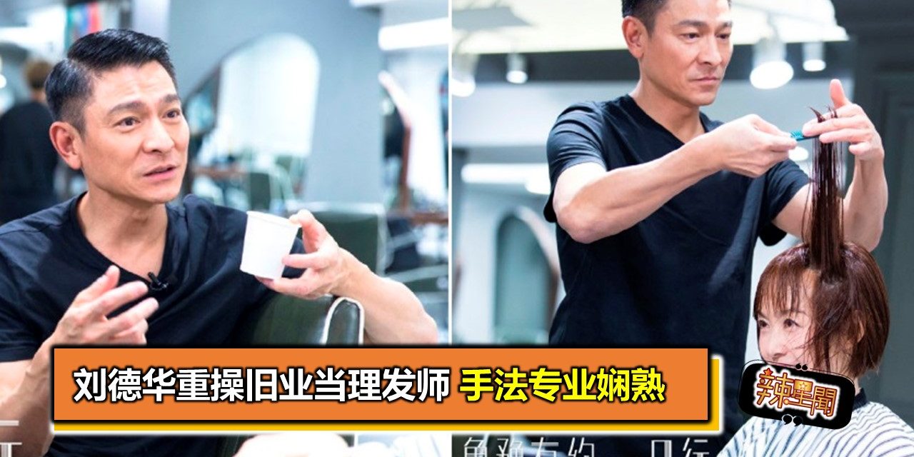 刘德华重操旧业当理发师　手法专业娴熟