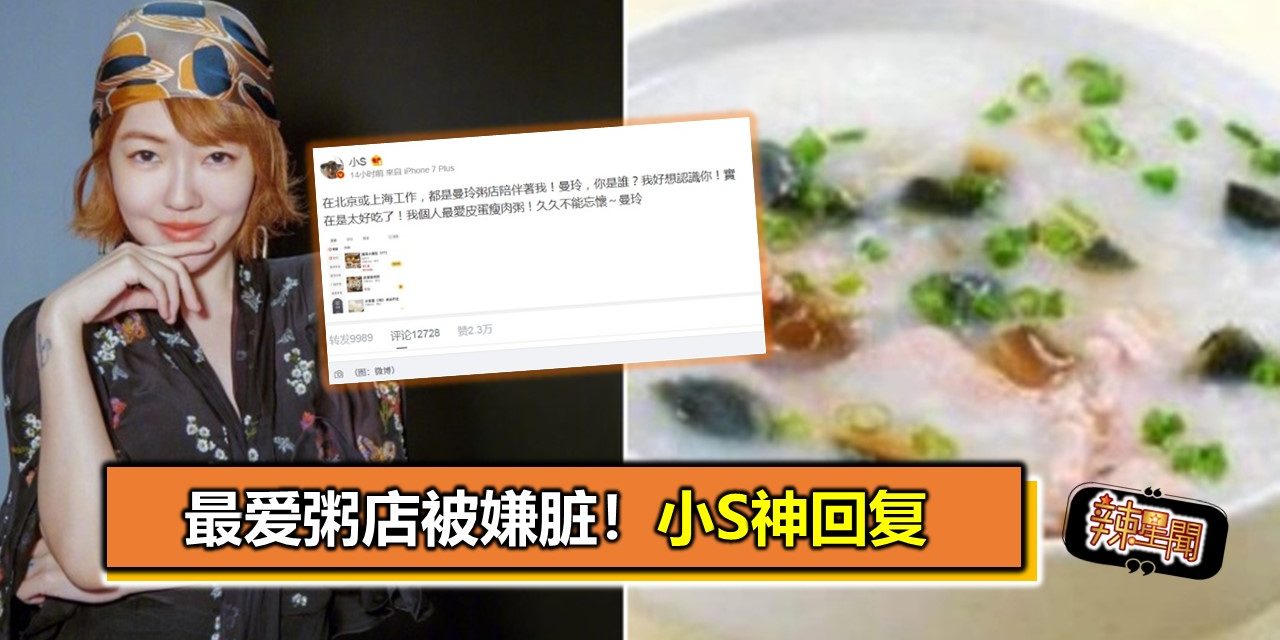 最爱粥店被嫌脏！小S神回复
