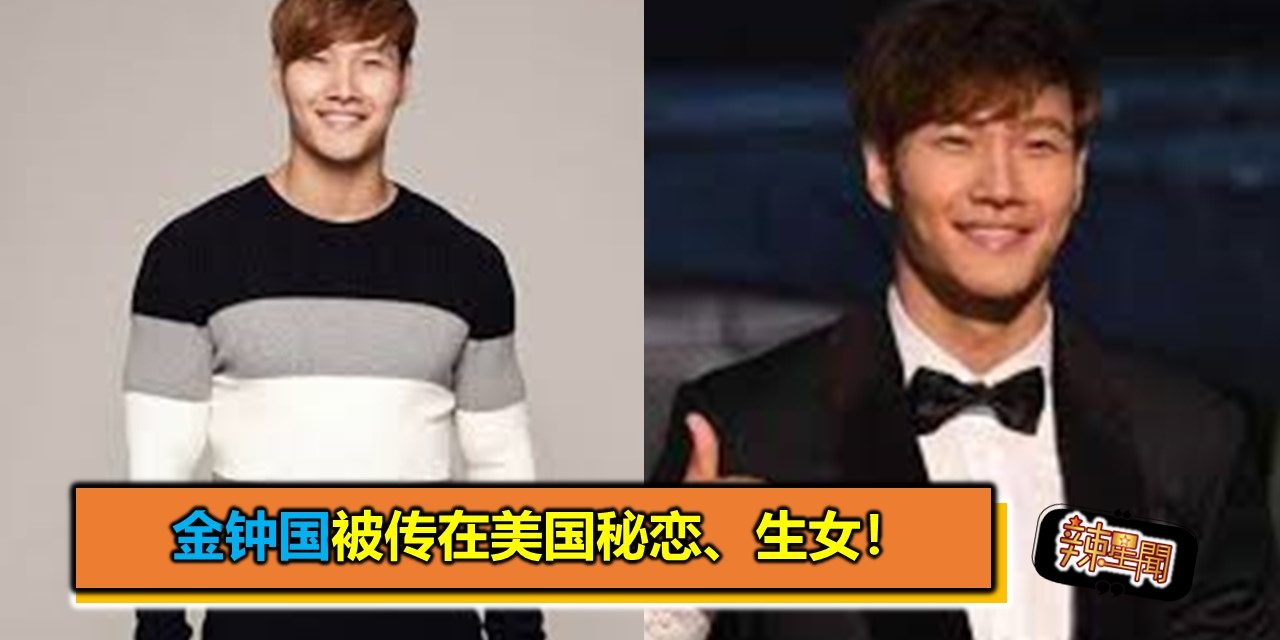 金钟国被传在美国秘恋、生女！