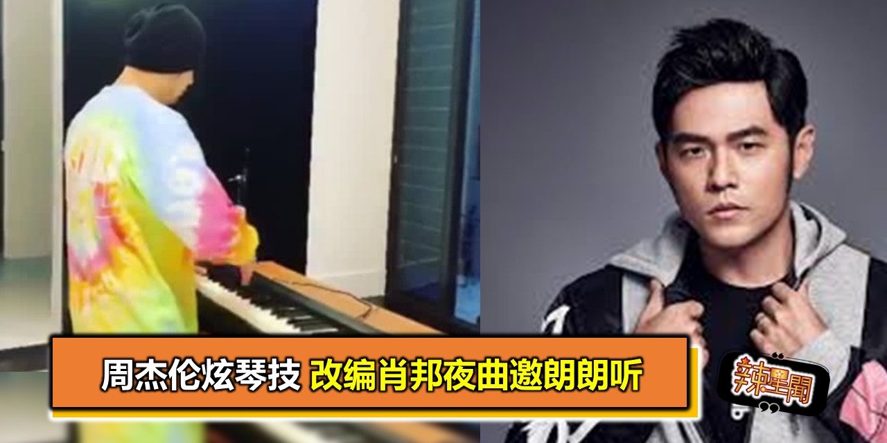 周杰伦炫琴技 改编肖邦夜曲邀朗朗听