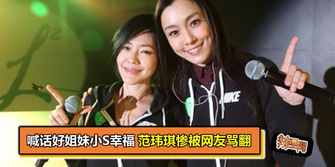 喊话好姐妹小S幸福　范玮琪惨被网友骂翻