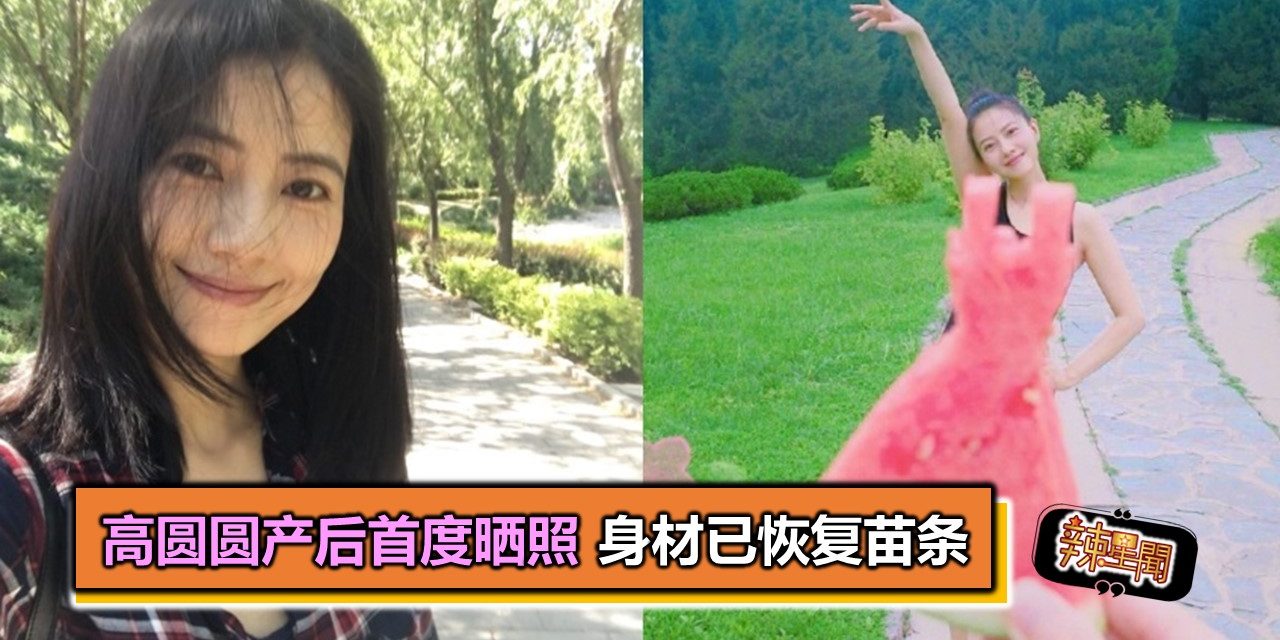 高圆圆产后首度晒照　身材已恢复苗条