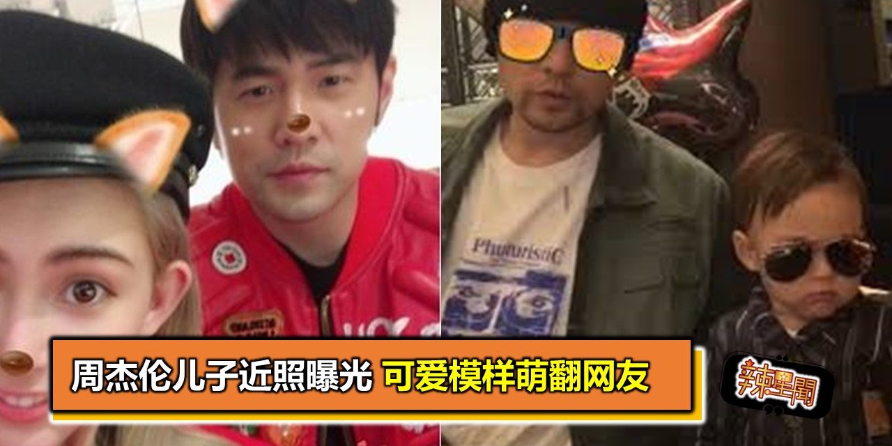 周杰伦儿子近照曝光　可爱模样萌翻网友