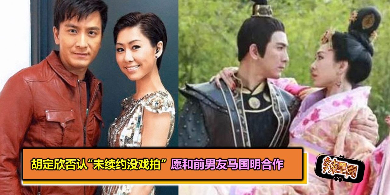 胡定欣否认“未续约没戏拍”　愿和前男友马国明合作