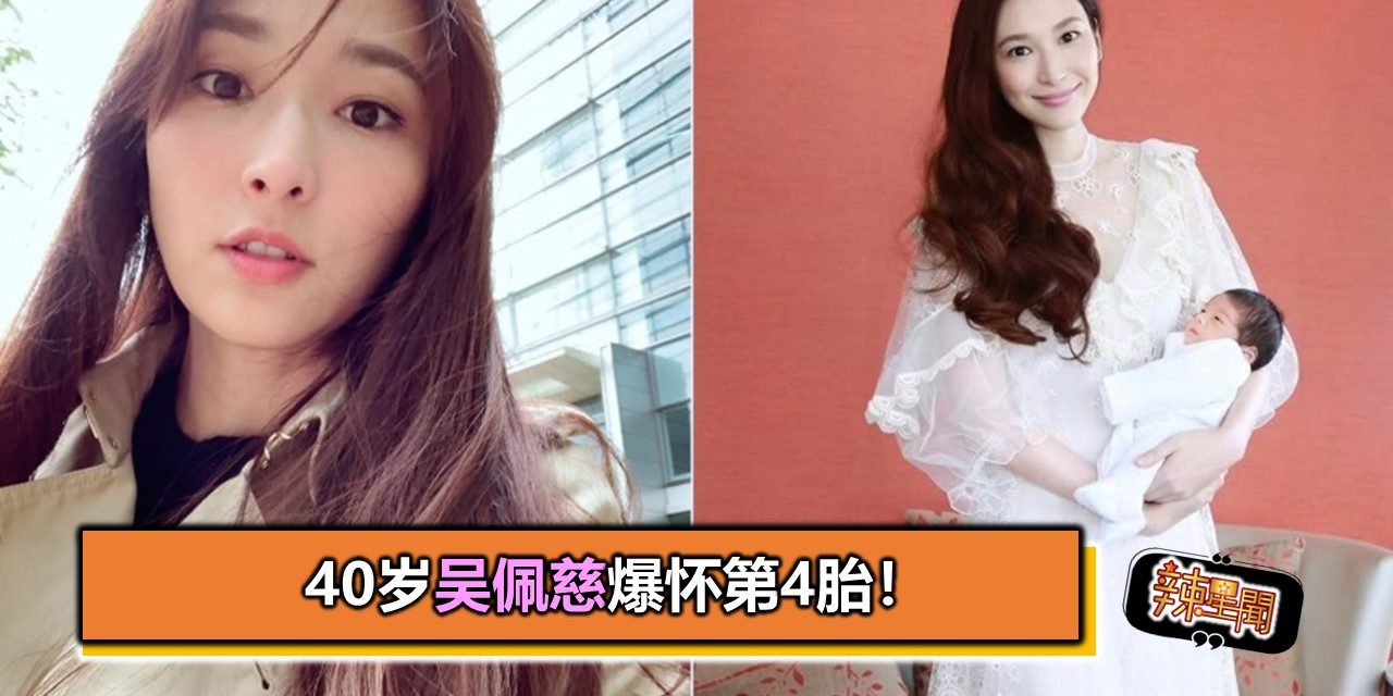 40岁吴佩慈爆怀第4胎！