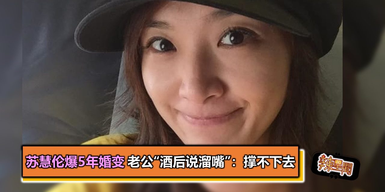 苏慧伦爆5年婚变　老公“酒后说溜嘴”：撑不下去