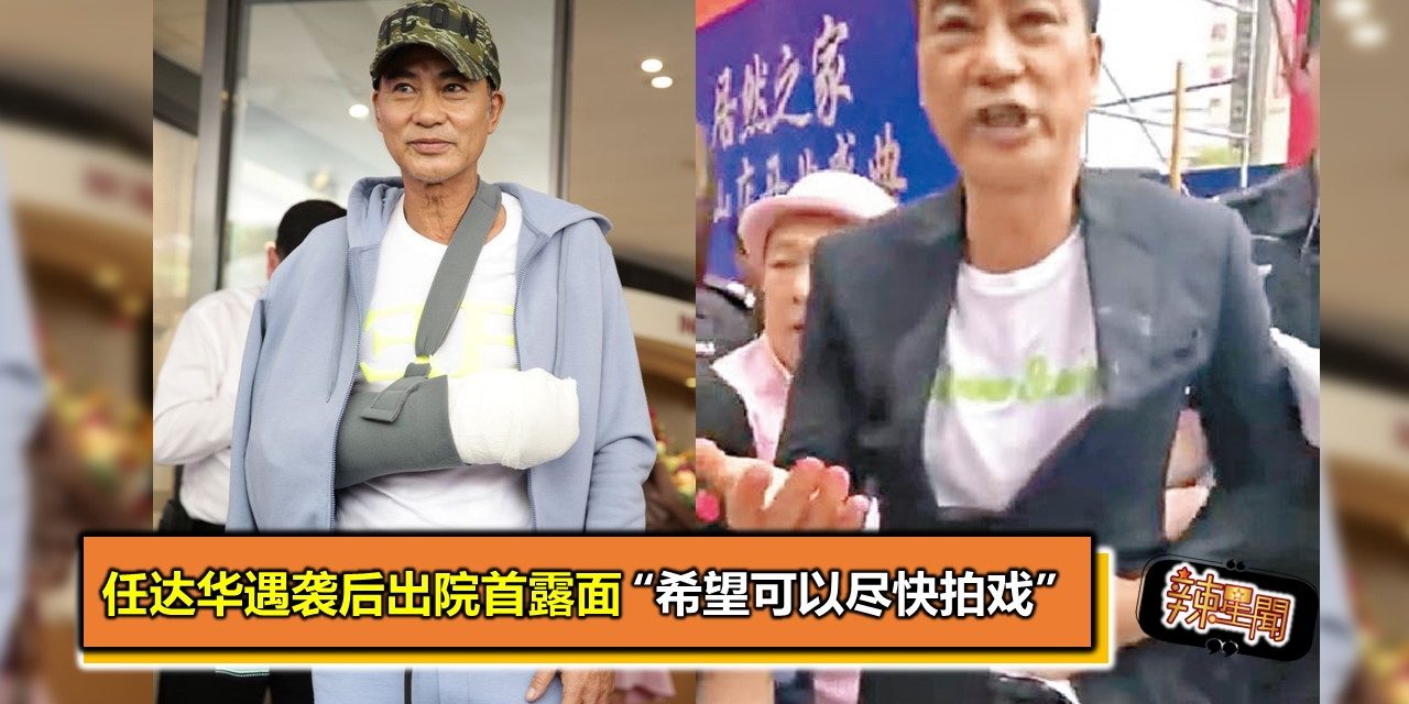 任达华遇袭后出院首露面 “希望可以尽快拍戏”