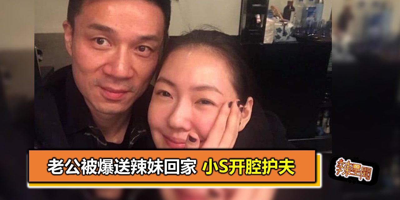 老公被爆送辣妹回家　小S开腔护夫