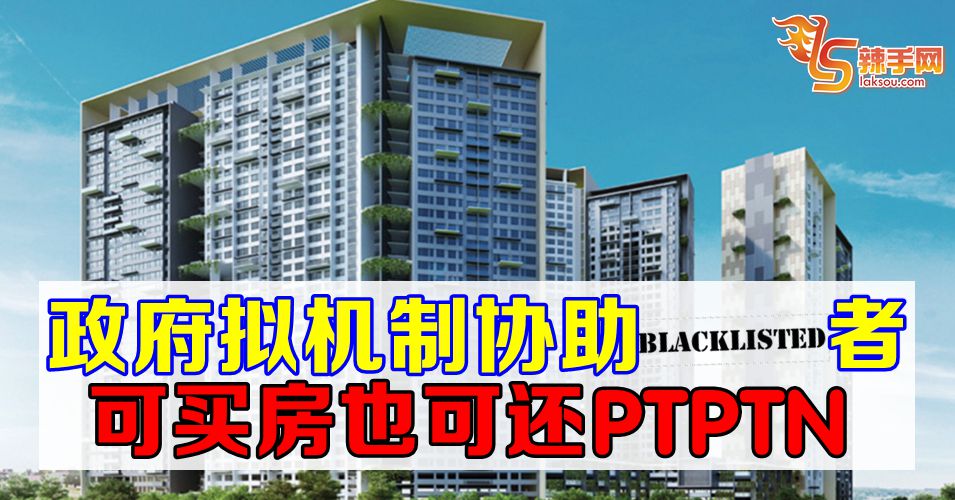 政府推新机制  协助黑名单者购屋
