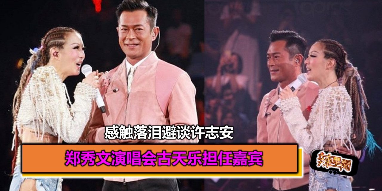 郑秀文演唱会古天乐担任嘉宾 感触落泪避谈许志安