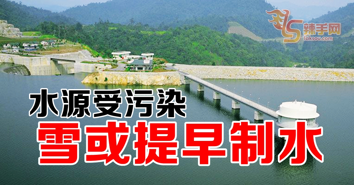 水源受污染  雪提早制水！