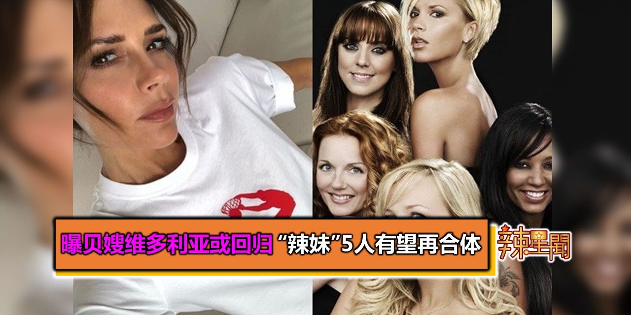 曝贝嫂维多利亚或回归 “辣妹”5人有望再合体