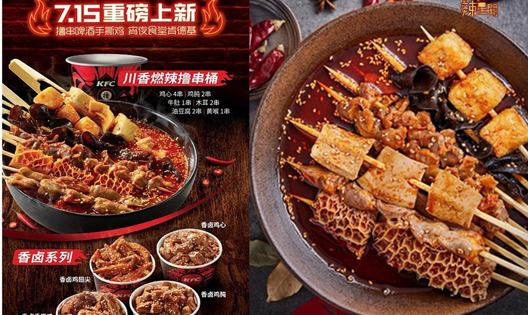 肯德基卖起串串和卤味 网友表示，忘记自己是洋快餐了吗？