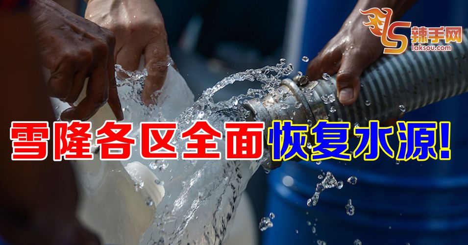 雪隆全面恢复水源！
